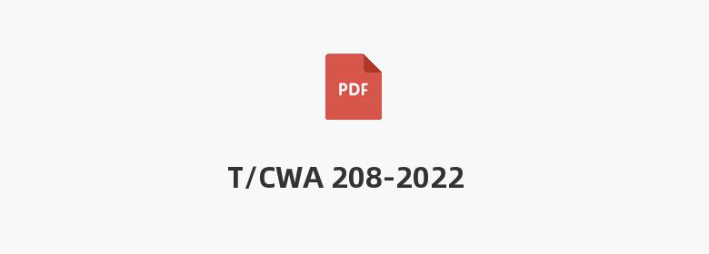 T/CWA 208-2022